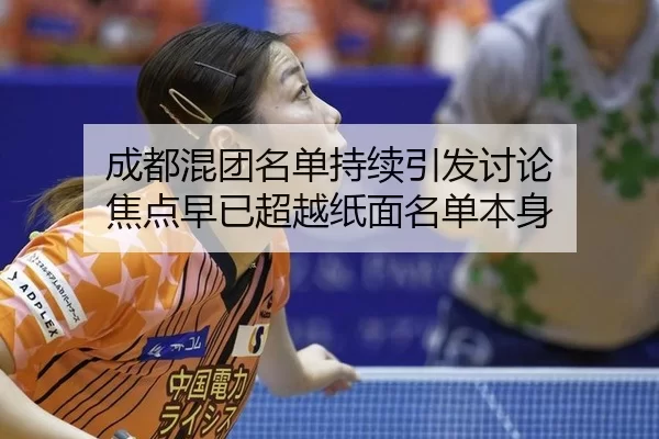 cheng-du-hun-tuan-ming-dan-chi-xu-yin-fa-tao-lun-jiao-dian-zao-yi-chao-yue-zhi-mian-ming-dan-ben-shen-2-584.jpg