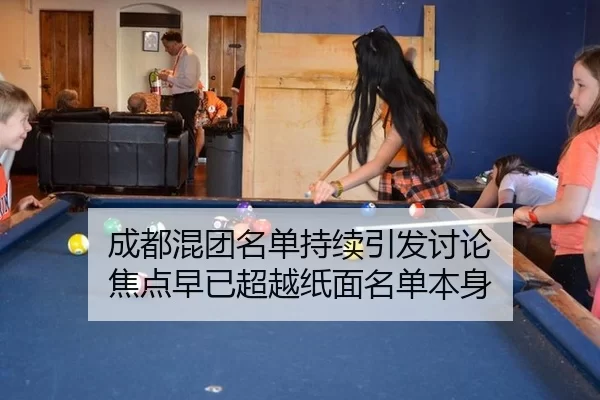 成都混团名单持续引发讨论 焦点早已超越纸面名单本身