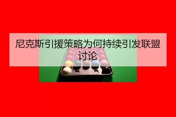 ni-ke-si-yin-yuan-ce-lve-wei-he-chi-xu-yin-fa-lian-meng-tao-lun-2-810.jpg
