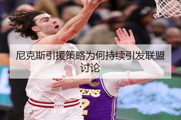 尼克斯引援策略为何持续引发联盟讨论