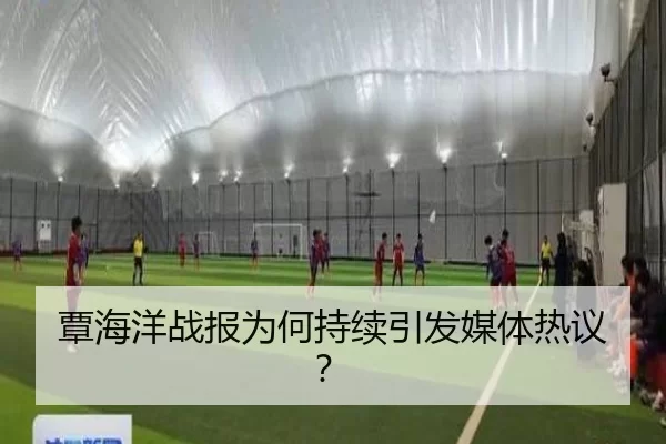 覃海洋战报为何持续引发媒体热议？
